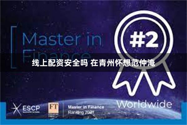 线上配资安全吗 在青州怀想范仲淹