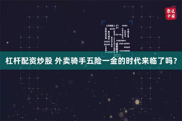 杠杆配资炒股 外卖骑手五险一金的时代来临了吗？