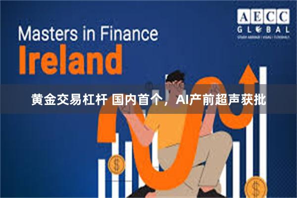 黄金交易杠杆 国内首个，AI产前超声获批