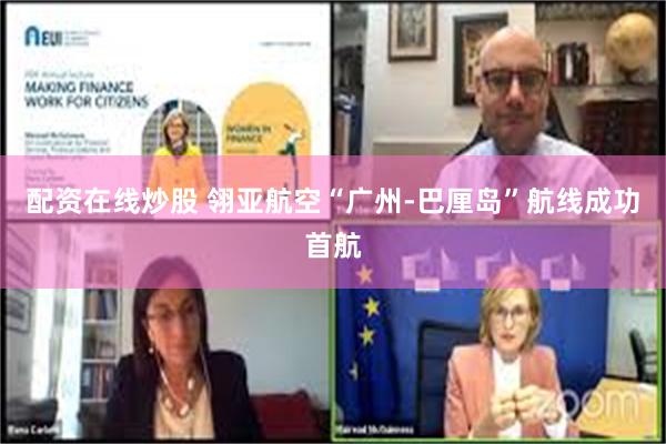 配资在线炒股 翎亚航空“广州-巴厘岛”航线成功首航