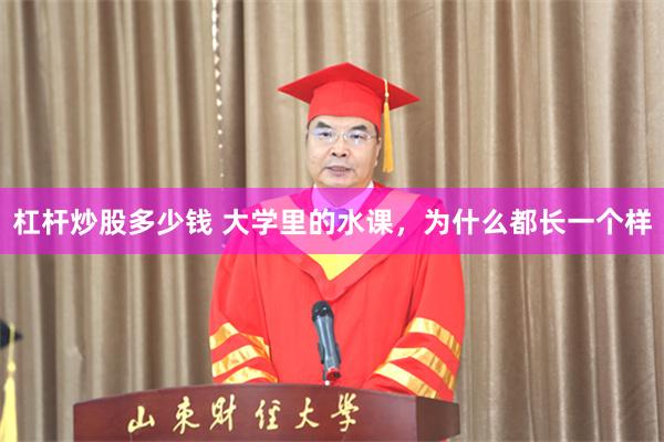 杠杆炒股多少钱 大学里的水课，为什么都长一个样