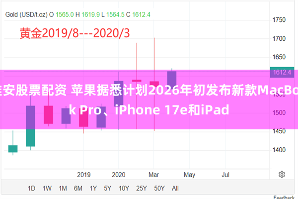雅安股票配资 苹果据悉计划2026年初发布新款MacBook Pro、iPhone 17e和iPad
