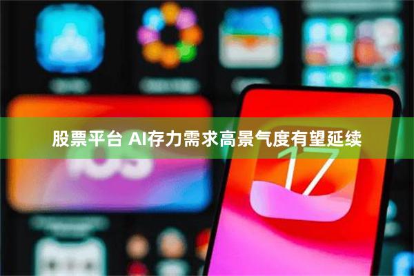 股票平台 AI存力需求高景气度有望延续