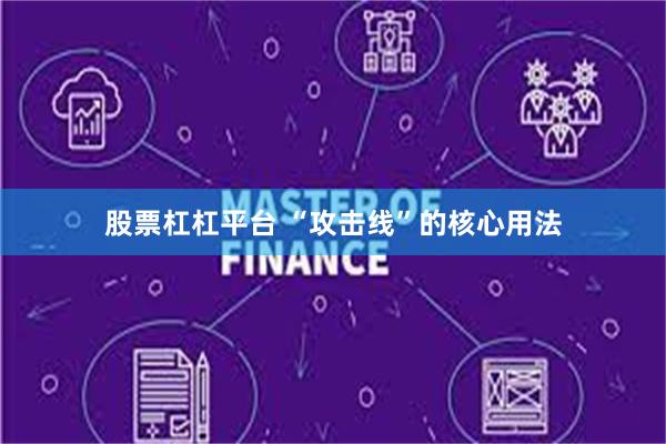 股票杠杠平台 “攻击线”的核心用法